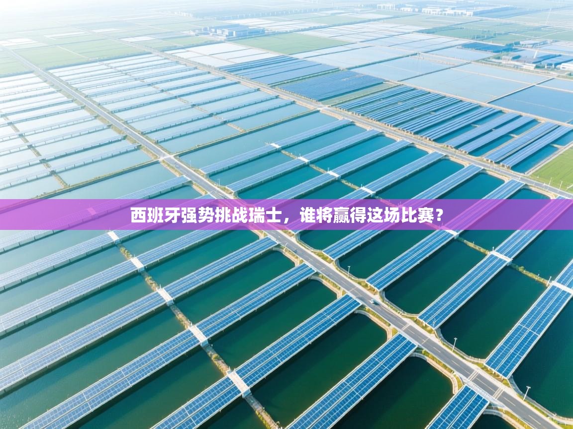 西班牙强势挑战瑞士，谁将赢得这场比赛？