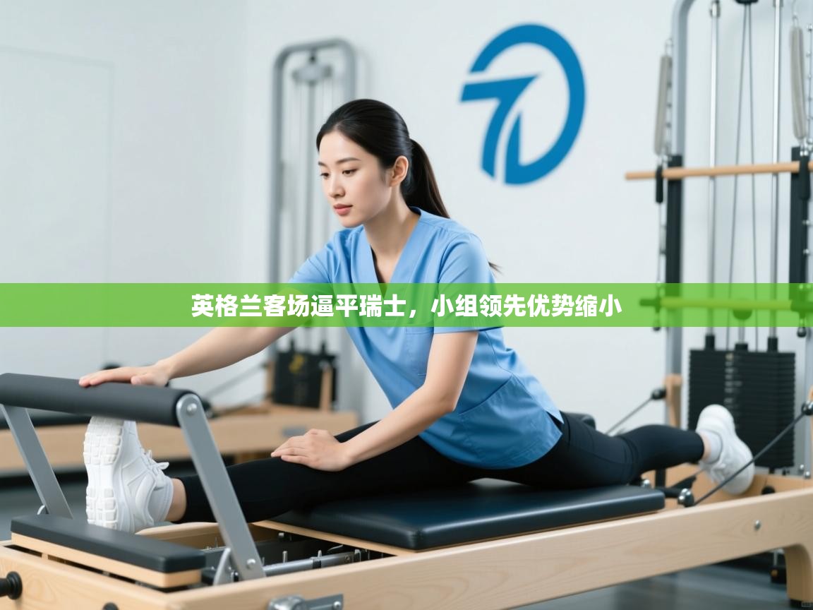 英格兰客场逼平瑞士，小组领先优势缩小