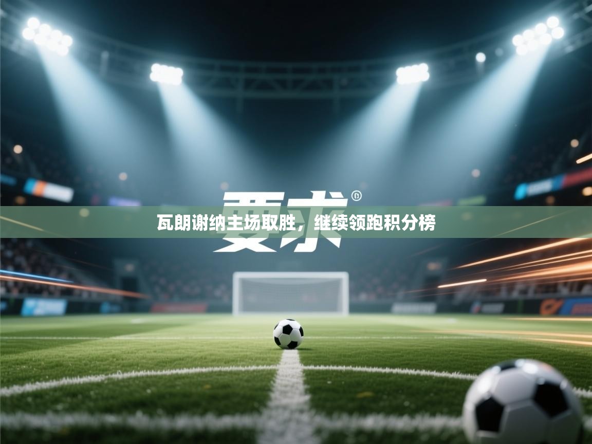 瓦朗谢纳主场取胜，继续领跑积分榜