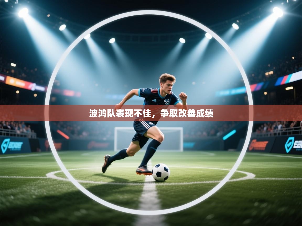 波鸿队表现不佳，争取改善成绩