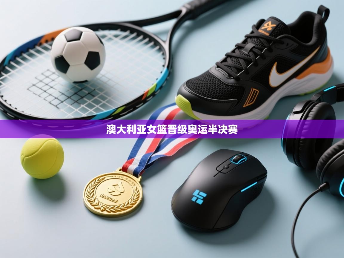 澳大利亚女篮晋级奥运半决赛