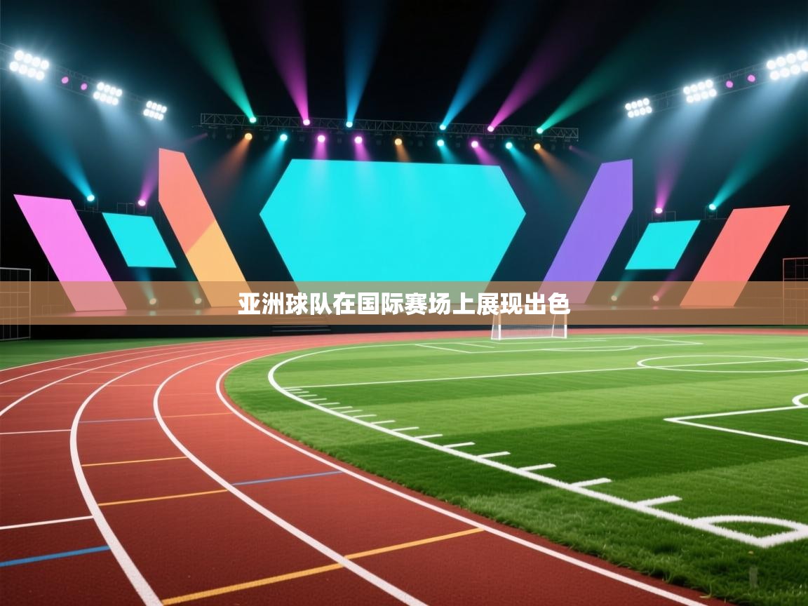 亚洲球队在国际赛场上展现出色