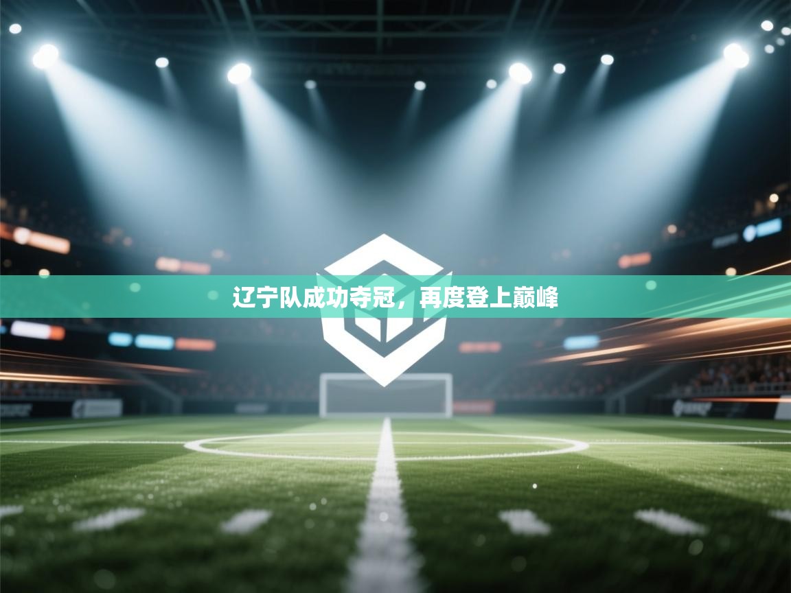 辽宁队成功夺冠，再度登上巅峰