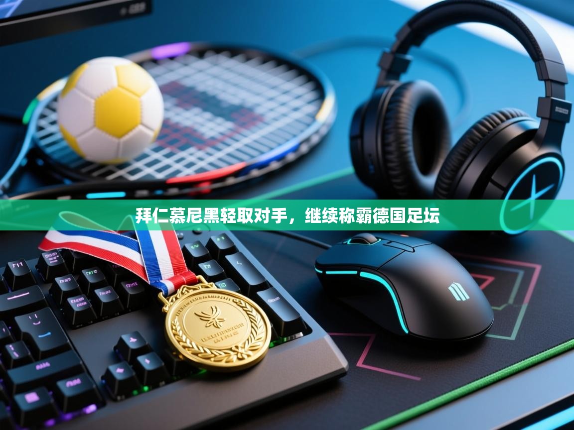 拜仁慕尼黑轻取对手，继续称霸德国足坛  第1张