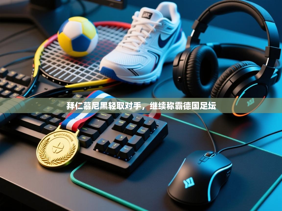 拜仁慕尼黑轻取对手，继续称霸德国足坛  第2张