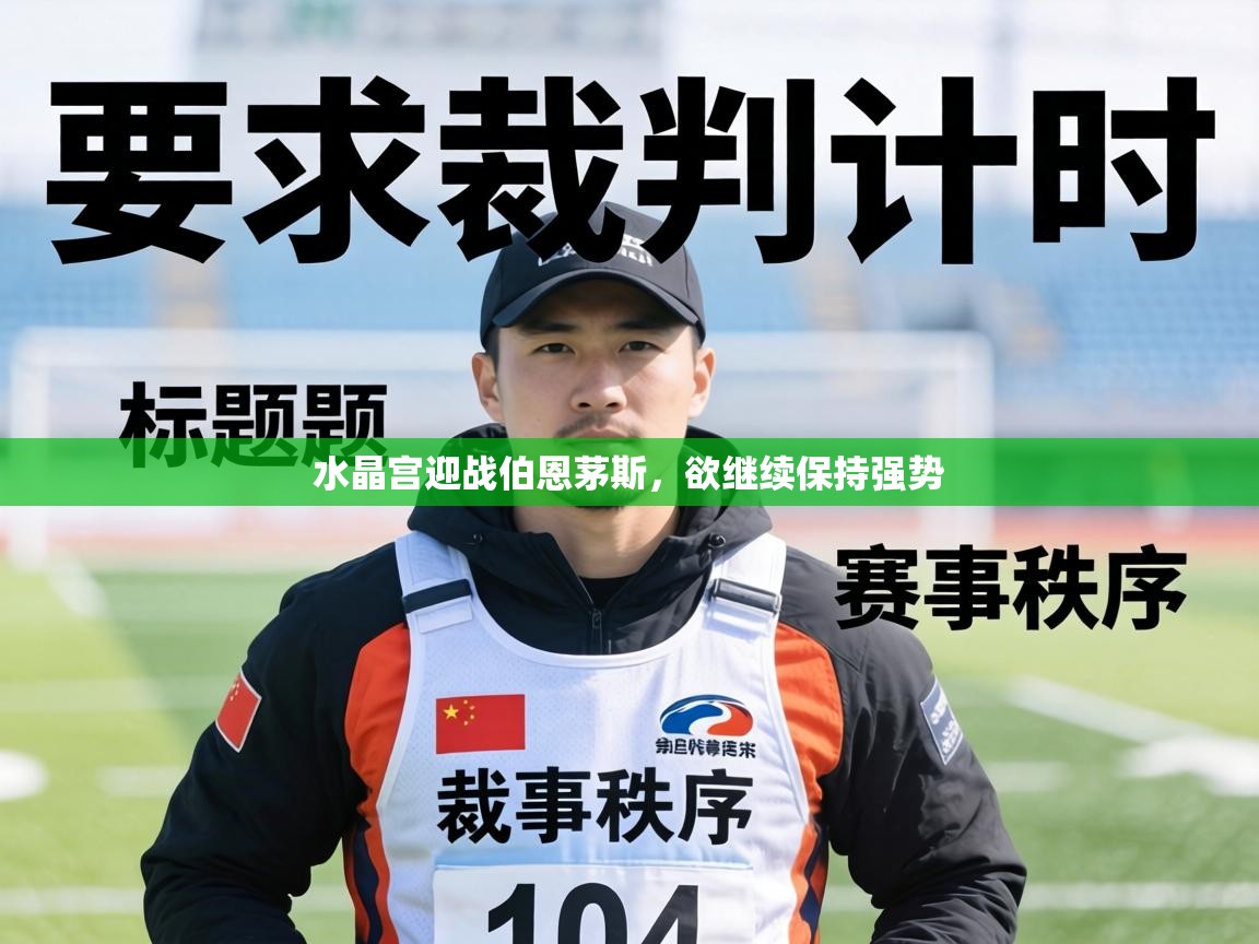 水晶宫迎战伯恩茅斯，欲继续保持强势