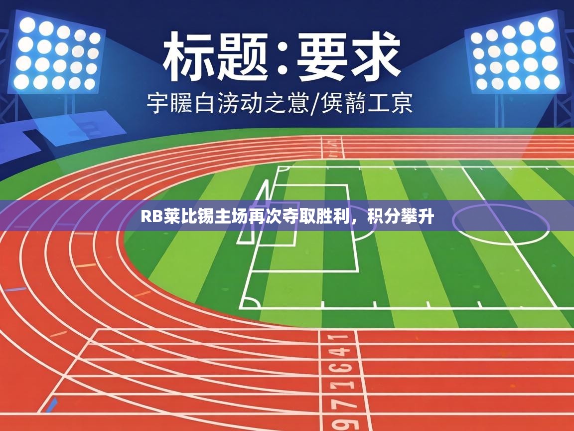 RB莱比锡主场再次夺取胜利，积分攀升