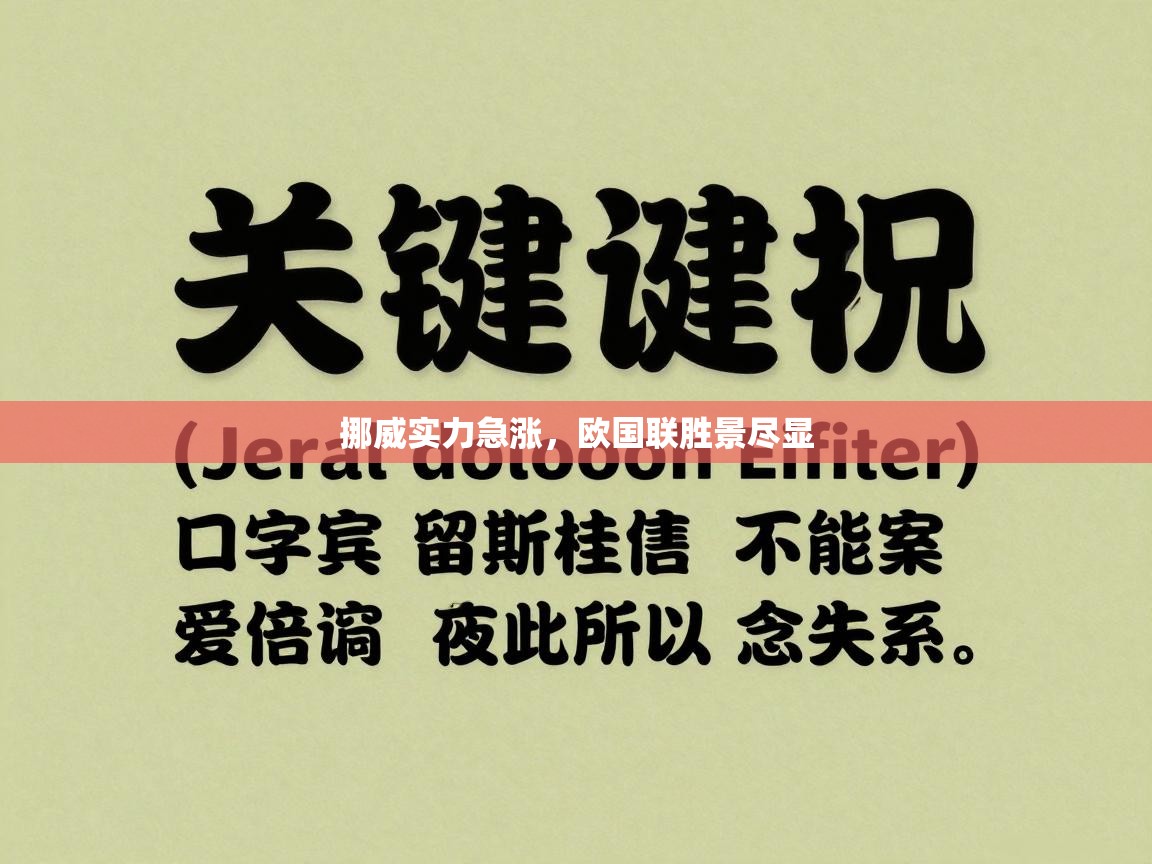 挪威实力急涨，欧国联胜景尽显