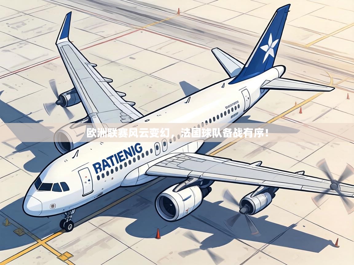 欧洲联赛风云变幻，法国球队备战有序！