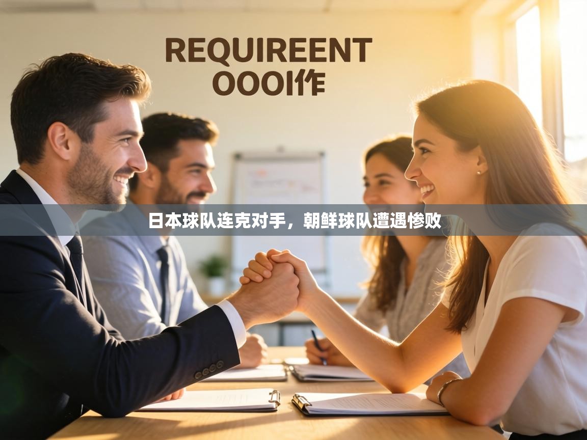 日本球队连克对手，朝鲜球队遭遇惨败