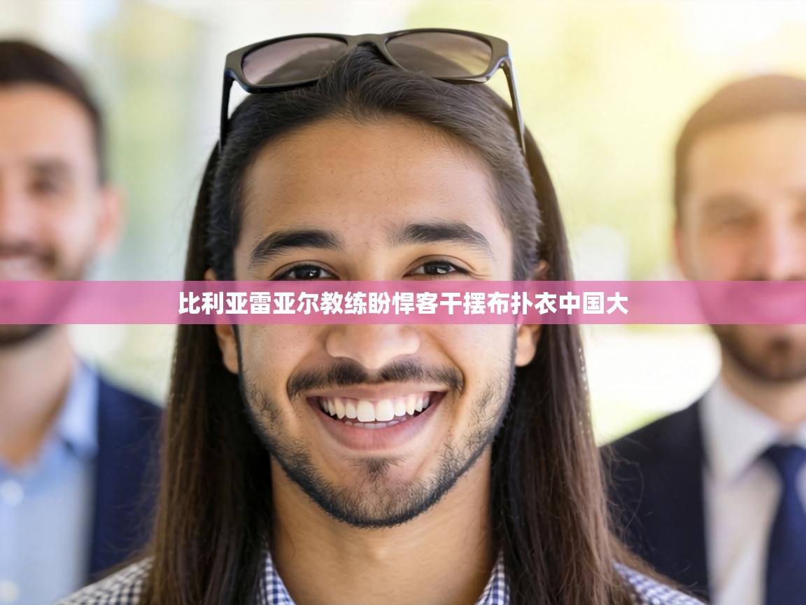 比利亚雷亚尔教练盼悍客干摆布扑衣中国大