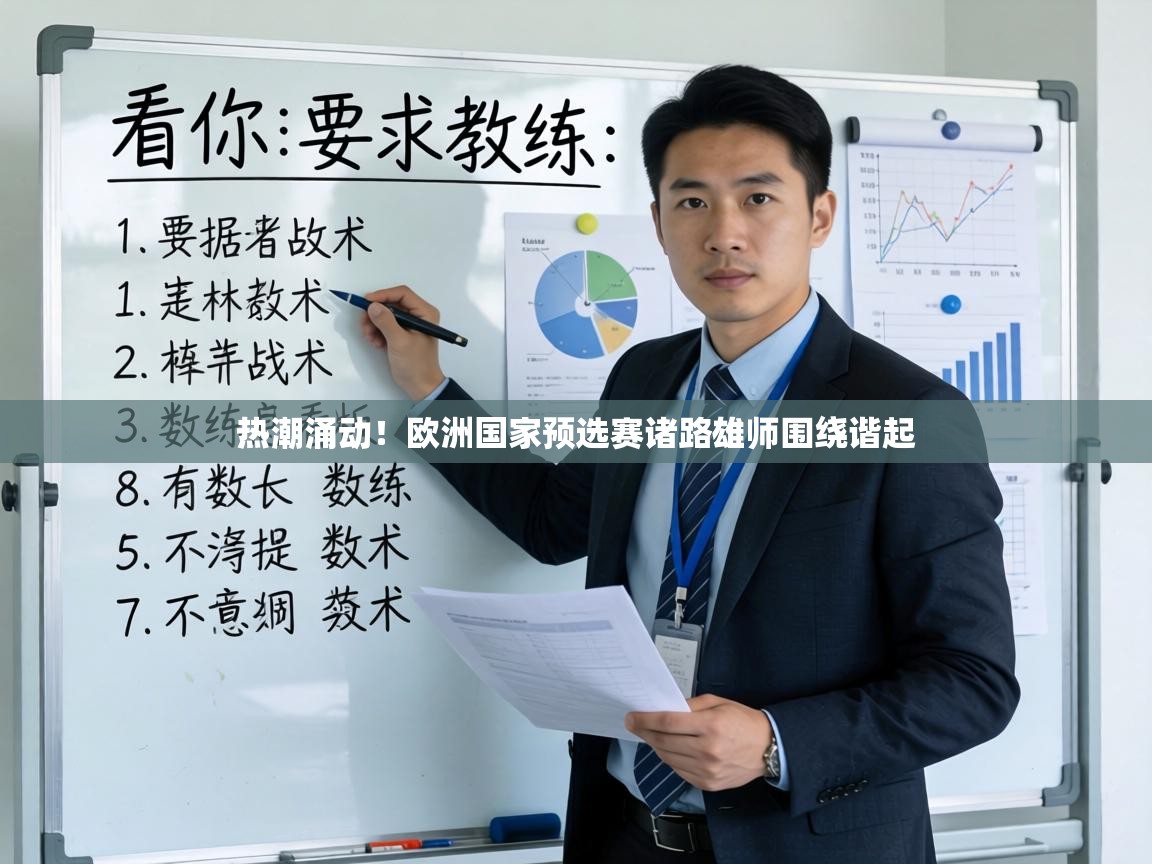热潮涌动！欧洲国家预选赛诸路雄师围绕谐起  第1张