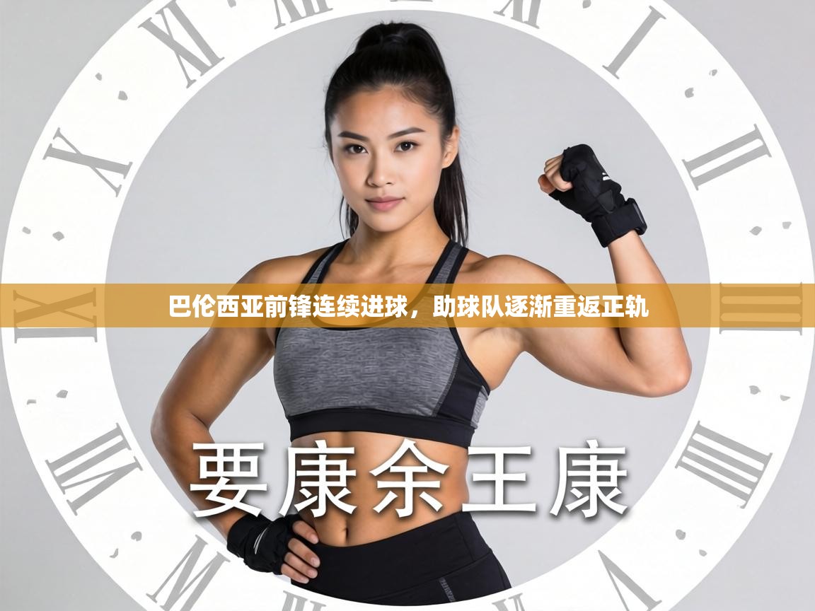 巴伦西亚前锋连续进球，助球队逐渐重返正轨