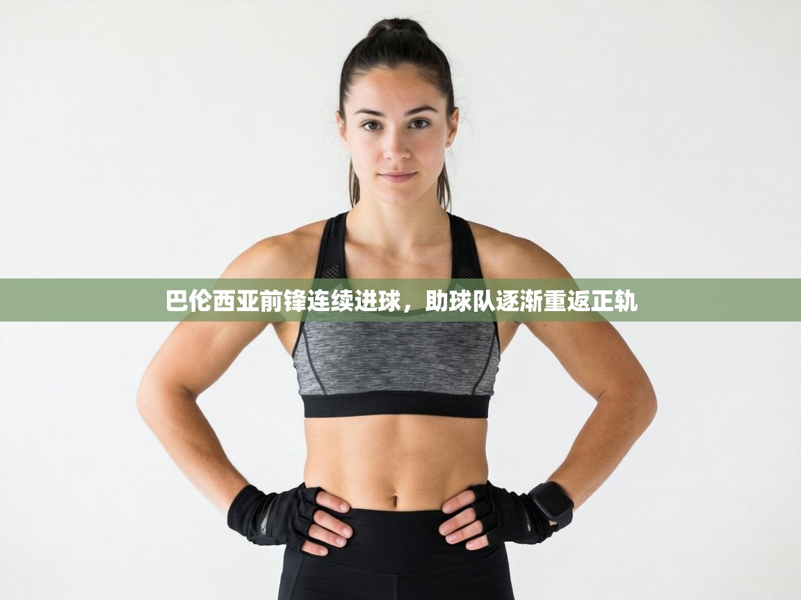 巴伦西亚前锋连续进球，助球队逐渐重返正轨