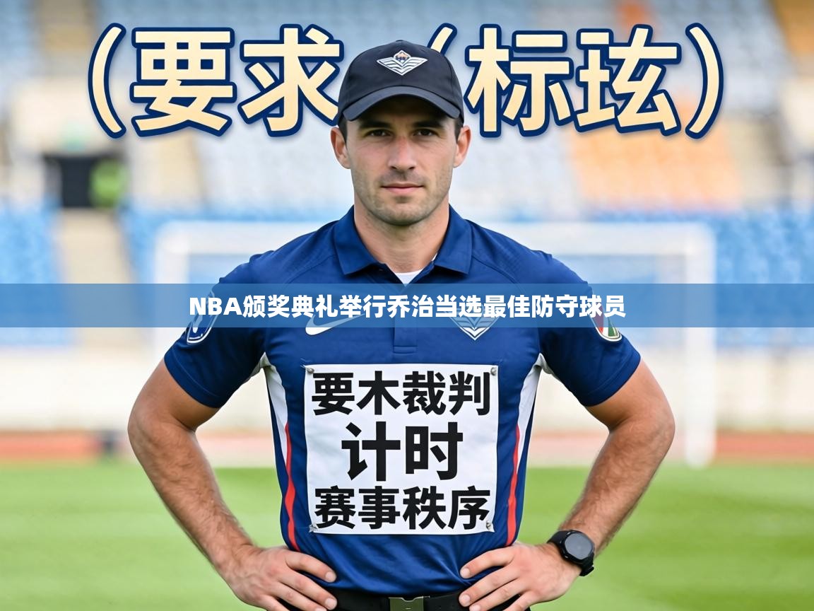 NBA颁奖典礼举行乔治当选最佳防守球员