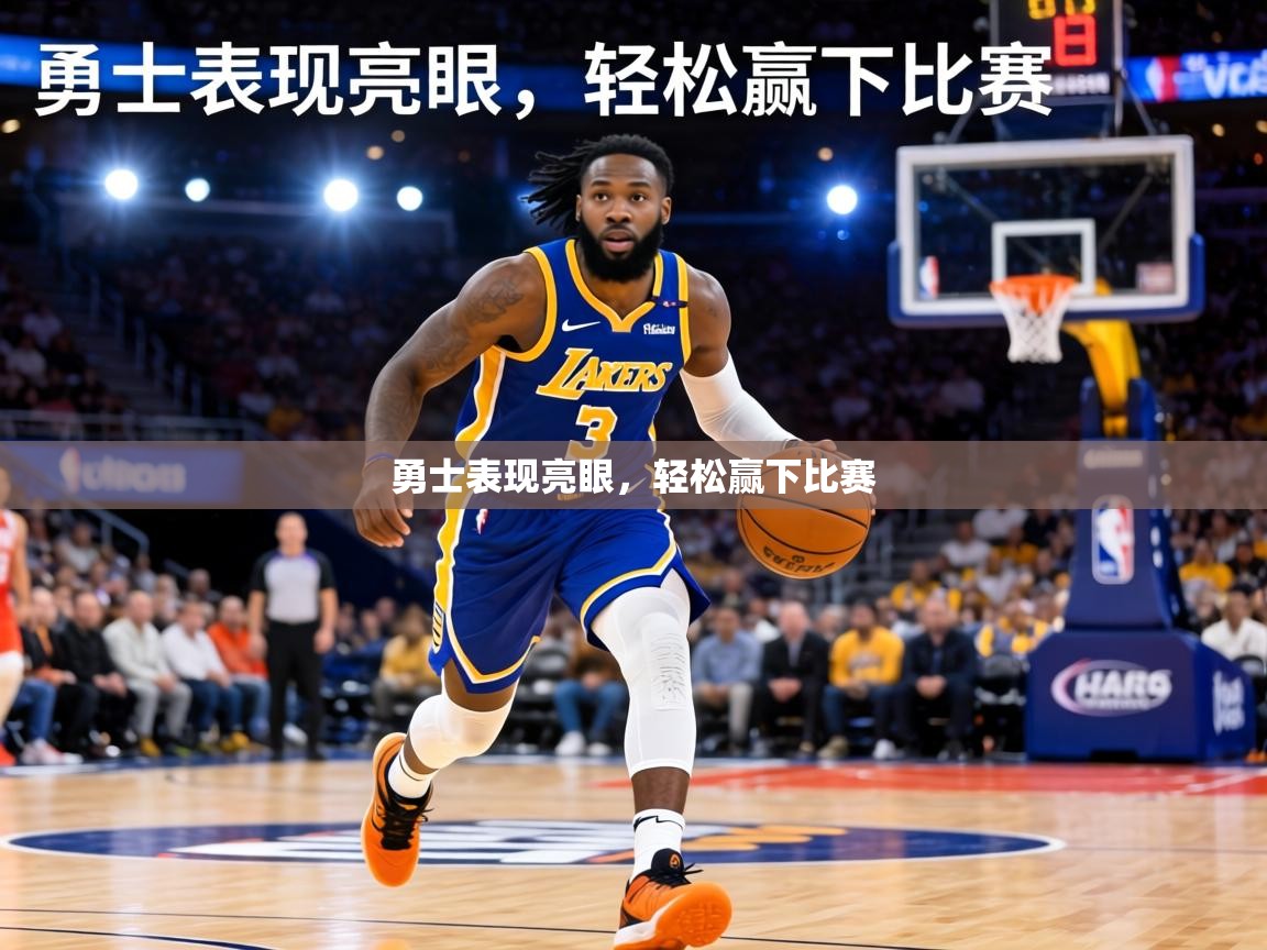 勇士表现亮眼，轻松赢下比赛