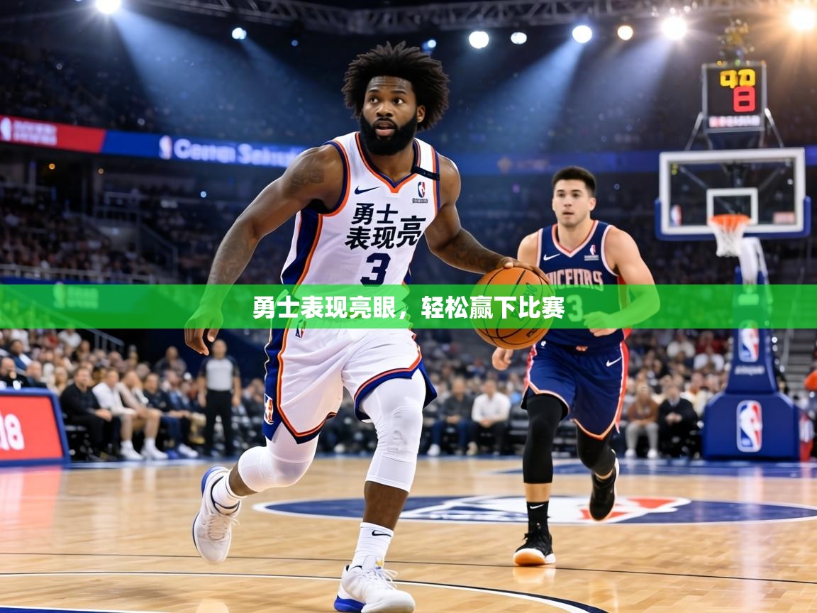 勇士表现亮眼，轻松赢下比赛