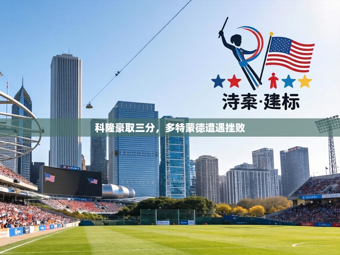 科隆豪取三分，多特蒙德遭遇挫败