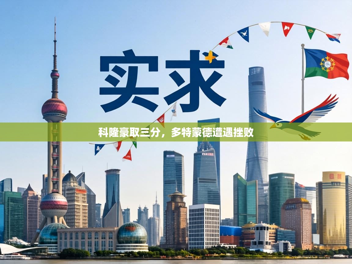 科隆豪取三分，多特蒙德遭遇挫败