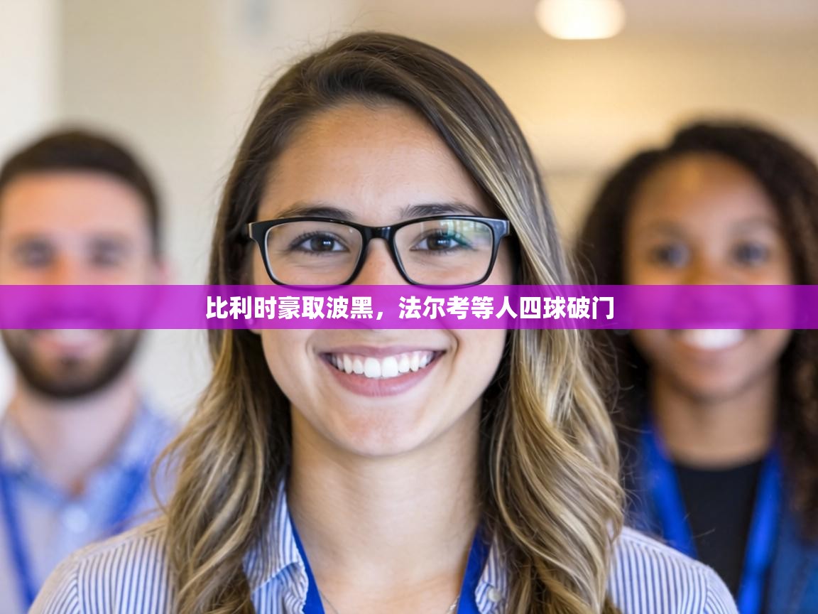 比利时豪取波黑，法尔考等人四球破门