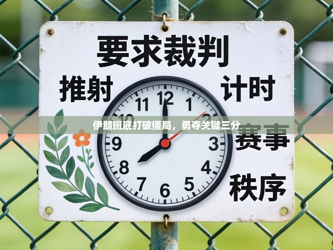 伊朗班底打破僵局，勇夺关键三分