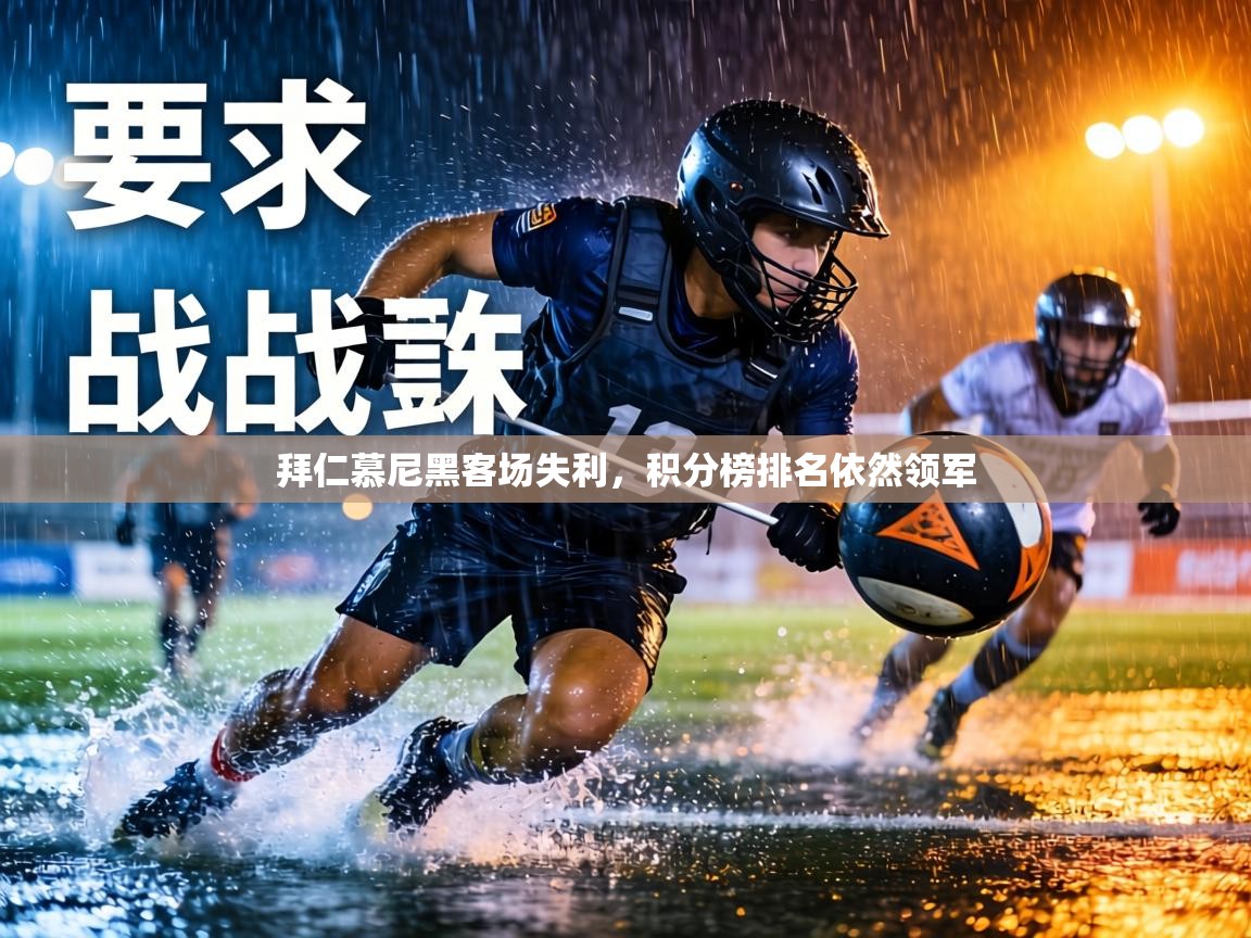 拜仁慕尼黑客场失利，积分榜排名依然领军