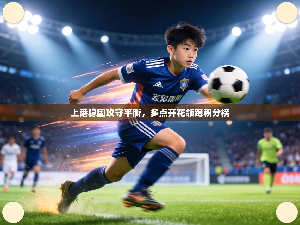 上港稳固攻守平衡，多点开花领跑积分榜