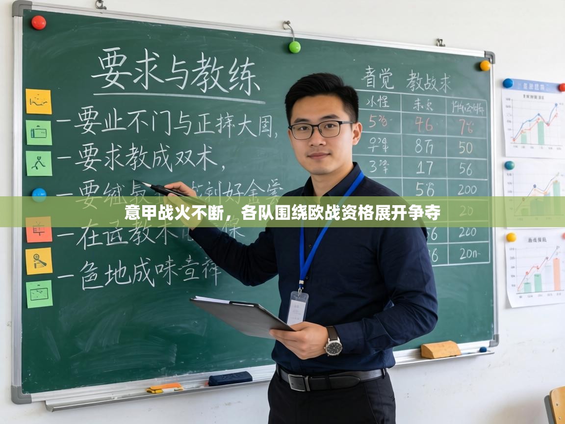 意甲战火不断，各队围绕欧战资格展开争夺